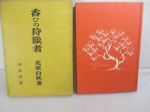 香ひの狩猟者　北原白秋　昭和１７年　初版函　