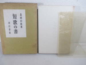 短歌の書　北原白秋　昭和１７年　初版函　