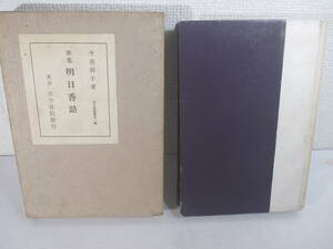 歌集　明日香路　今井邦子　昭和１３年　　初版函