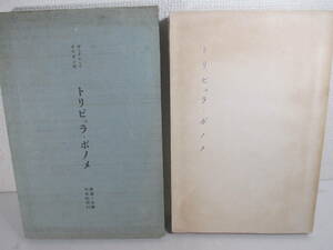 トリビュラ・ボメノ　リラダン著　渡辺一夫訳　昭和５年　初版函