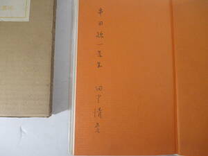 詩集　にがい愛　田中清光　献呈署名（串田孫一宛）　１９７０年　初版函　装幀・野中ユリ