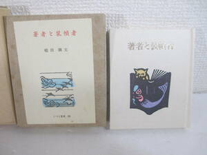 著者と装幀者　古通豆本特装版・８９　槌田満文　平成３年　限定２５０部　大野隆司木版画装