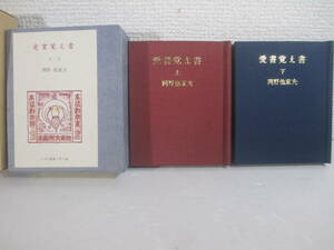 愛書覚え書上下２冊　豆本特装版・７７・７８　岡野他家夫　昭和６２年　限定２５０部　二重函　