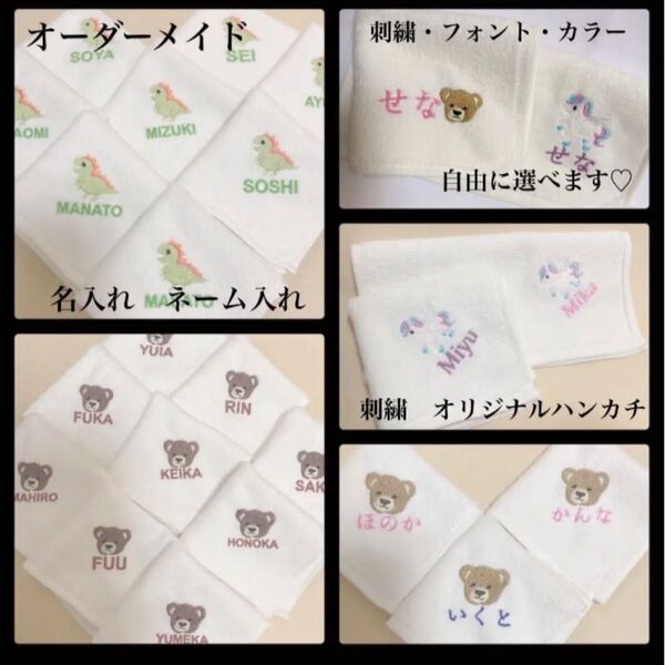 オーダーメイド 名入れ ネーム入れ 刺繍 ハンカチ プレゼント 名入れハンカチ ワンポイント刺繍