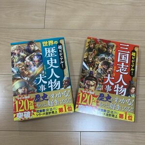 超ビジュアル！三国志人物大事典 渡辺精一／監修