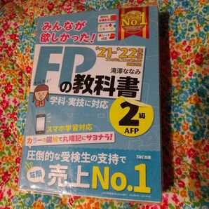 FPの教科書2級 みんなが欲しかった FPの教科書 滝澤ななみ 2級 TAC出版、