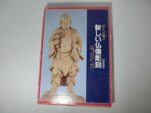 新しい仏像彫刻　松久宗琳 著　カバーあり 初版 1984年11月10日