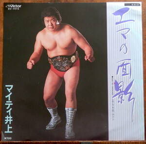 obk【EP】マイティ井上 - エマの面影 *84年/国際プロレス/珍盤RARE!