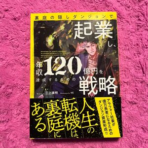 裏庭の隠しダンジョンで「起業」し、年収１２０億円を達成するための戦略 （ＥＡＲＴＨ　ＳＴＡＲ　ＮＯＶＥＬ　ＥＳＮ３５８） 