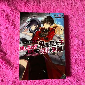 同人エロゲの鬼畜皇太子に転生した喪男の受難　醜いオークの逆襲 （Ｍノベルス） サンボン／著