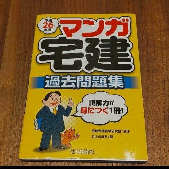 マンガ宅建過去問題集 平成26年版