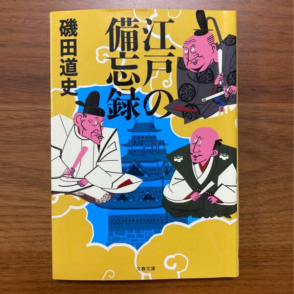 文春文庫　江戸の備忘録　磯野道史　