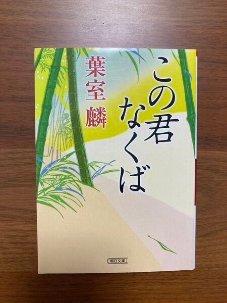 朝日文庫　この君なくば　葉室　麟