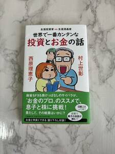 世界で一番カンタンな投資とお金の話　生涯投資家ｖｓ生涯漫画家 （生涯投資家ｖｓ生涯漫画家） 村上世彰／著　西原理恵子／著