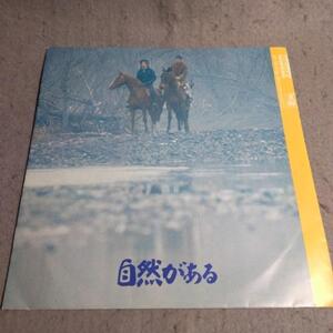 自然がある 北の誉 ソノシート 33 1/3 RPM シングル盤