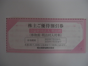 複数あり 即決 明治村入村料割引券　1枚2名分 