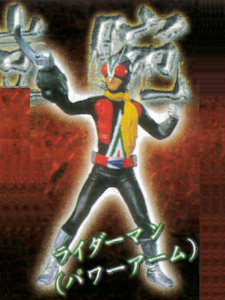 [ нераспечатанный ] Riderman * энергия arm *yoroi изначальный . появление сборник * Kamen Rider V3*HG ②