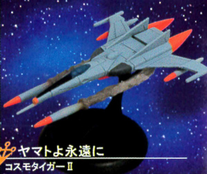 【未使用】コスモタイガーⅡ★セブンイレブン限定★宇宙戦艦ヤマト★ヤマトよ永遠に★HG