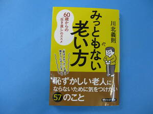 みっともない老い方　６０歳からの「生き直し」のススメ 　文庫本　川北義則／著