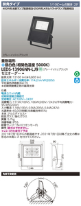 S0169(2) Y【未使用品】東芝ライテック LEDS-13906NN-LJ9 LED小形投光器 12100Lm 114.2lm/W 昼白色 定格寿命:60,000時間　参考価格：16万円