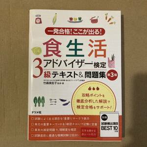 一発合格！ここが出る！食生活アドバイザー検定３級テキスト＆問題集 （一発合格！ここが出る！） （第３版） 竹森美佐子／監修・著