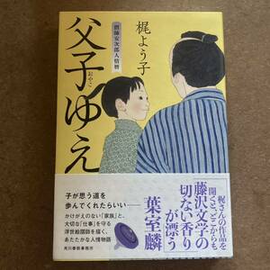 父子（おやこ）ゆえ （摺師安次郎人情暦） 梶よう子／〔著〕