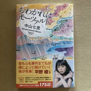 おわかれはモーツァルト （宝島社文庫　Ｃな－６－１２　このミス大賞） 中山七里／著