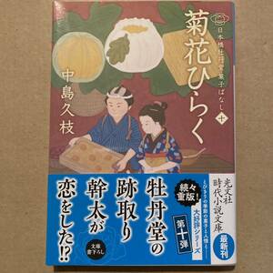 菊花ひらく　日本橋牡丹堂菓子ばなし　１０ （光文社文庫　な４３－１１　光文社時代小説文庫） 中島久枝／著