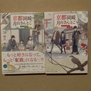 ２冊セット 青い約束と金の太陽　京都岡崎、月白さんとこ 迷子の子猫と雪月花 （集英社オレンジ文庫　あ２－１１） 相川真／著