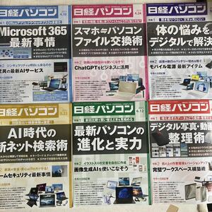 送料無料　6冊セット 日経パソコン 2023.04/10～6/26 日経コンピュータ