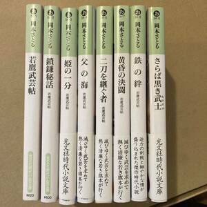 8冊セット　若鷹武芸帳　さらば黒き武士 　鎖鎌秘話 姫の一分 父の海 二刀を継ぐ者 黄昏の決闘　鉄の絆 　若鷹武芸帖 岡本さとる