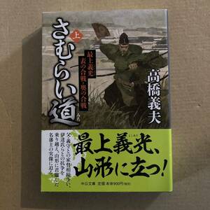 さむらい道　上 （中公文庫　た５８－２１） 高橋義夫／著