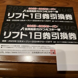 たかつえスキー場リフト1日券2枚　1月9日発送日限定になります。