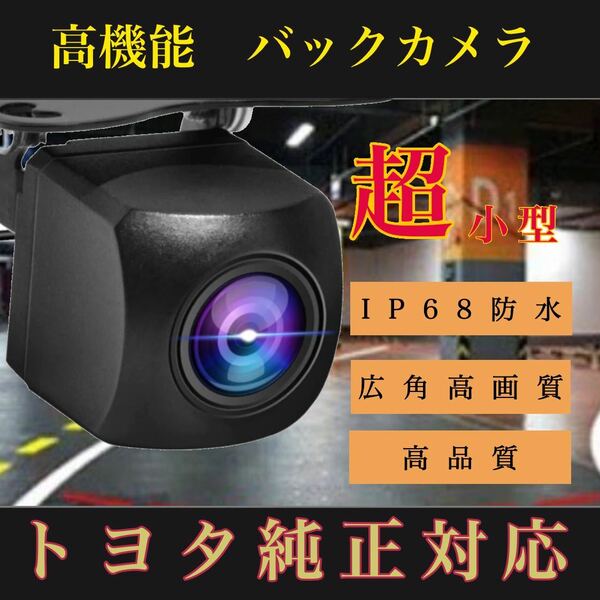 トヨタ ディーラーナビ対応 NSZN-W64T /NSZA-X64T/NSCP-W64 高画質 リア バック カメラ