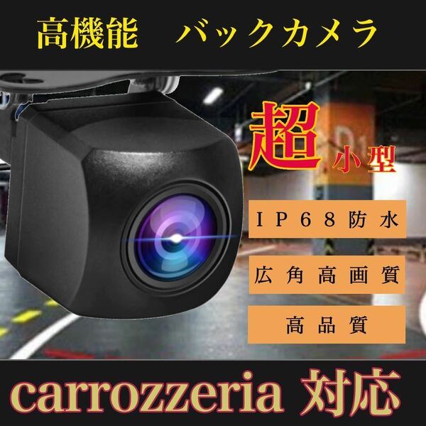 売れ筋　バックカメラ　広角　防塵防水　Pioneer carrozzeria AVIC-ZH0007