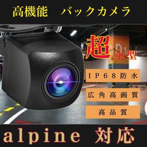 売れ筋　バックカメラ　広角　防塵防水　アルパイン対応alpineナビ