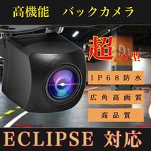 AVN133M 売れ筋　バックカメラ　広角　防塵防水　イクリプス　 ECLIPSE_画像1