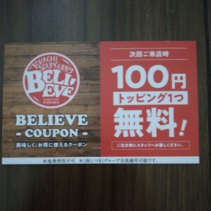 十勝　スープカレー　ＢＥＬＩＥＶＥ　トッピング無料券