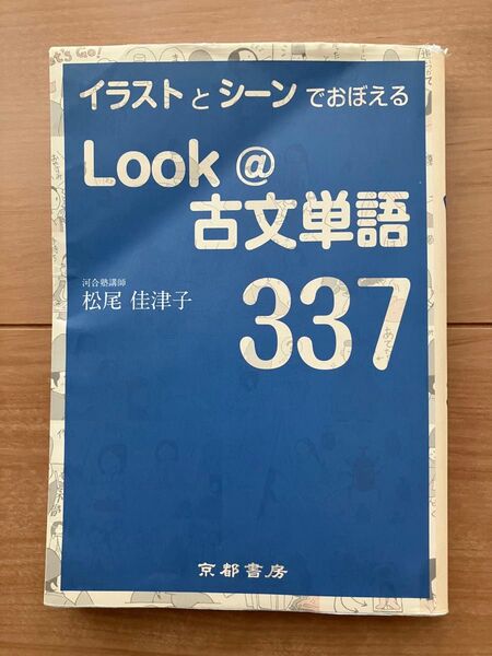 Look@古文単語337 (イラストとシーンでおぼえる)