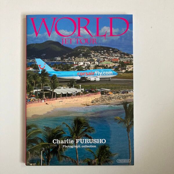 WORLD JET TOUR チャーリィ古庄写真集 (イカロスMOOK) チャーリィ古庄/著