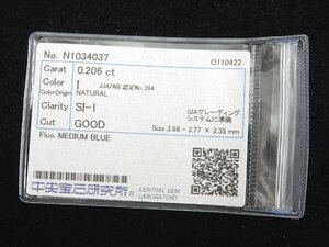 ダイヤモンド 0.206ct/I/SI-1/GOOD 中央宝石研究所 ソーティング CGL 天然ダイヤ ルース SI1