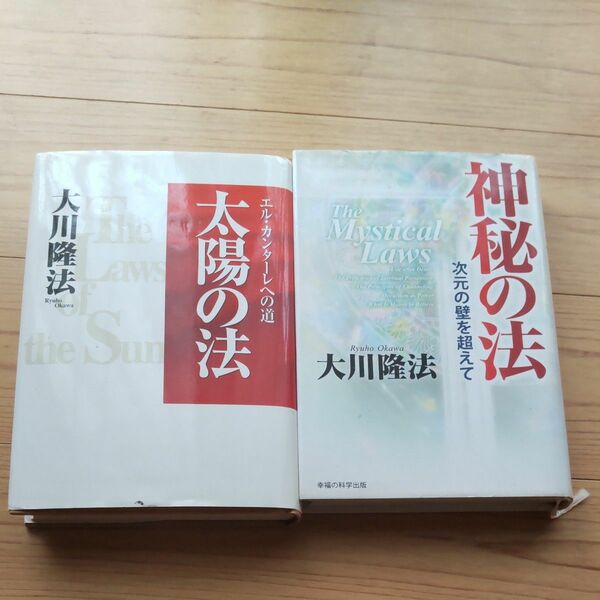 太陽の法 神秘の法 2冊セット