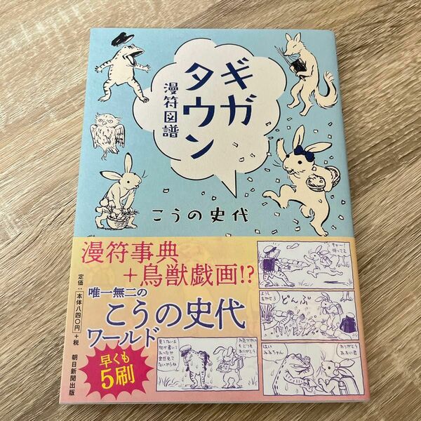 ギガタウン　漫符図譜 こうの史代／著