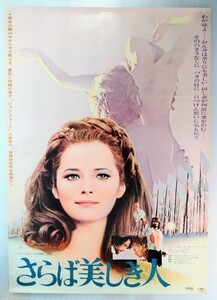 B2ポスター「さらば美しき人」当時物映画ポスター.監督:ジュゼッペ・パトローニ・グリッフィ.主演:シャーロット・ランプリング.1971年(伊)