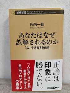 あなたはなぜ誤解されるのか~「私」を演出する技術 (新潮新書)／竹内一郎 潮新書 人生 単行本 著