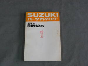 スズキ　RM125　RM125-2　パーツカタログ　昭和５１年発行