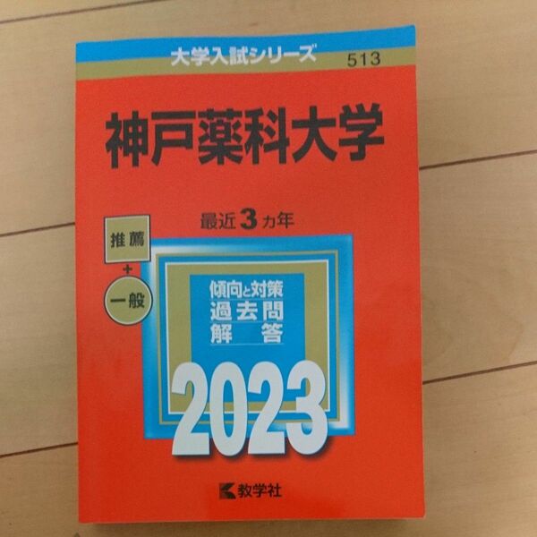 神戸薬科大学 (2023年版大学入試シリーズ)