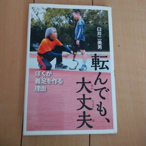 転んでも、大丈夫　ぼくが義足を作る理由 （ポプラ社ノンフィクション　２６　生きかた） 臼井二美男／著