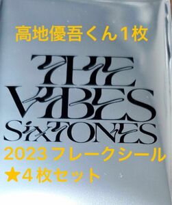 ★SixTONES★THE VIBES★オリジナルフォトカード高地優吾くん1枚&フレークシール4枚セット！