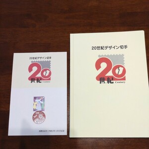 未使用　日本郵便　切手シート　20世紀デザイン切手　全17集セット　解説文付きファイル入り　額面12580円